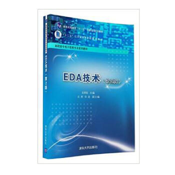 包郵 EDA技術(shù) 第二版——計算機軟件開發(fā)與設(shè)計應(yīng)用的專業(yè)指南